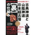 【送料無料】[本/雑誌]/古典神道と山蔭神道日本超古層〈裏〉の仕組み/表博耀/著