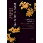 [書籍のメール便同梱は2冊まで]/【送料無料選択可】[本/雑誌]/敷島の道に架ける橋 英語で伝えたい明治天皇百首/明治天皇/〔著〕 ハロルド・ライト/