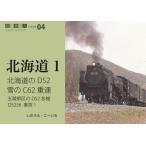 [本/雑誌]/北海道のD52雪のC62重連 五稜郭区のD52各機D5256事故!
