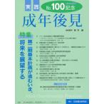 【送料無料】[本/雑誌]/実践成年後見 No.100/新井 誠 編集顧問 成年後見センター・リ