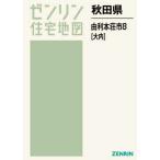 [ бесплатная доставка ][книга@/ журнал ]/ Akita префектура . выгода книга@. город 8 большой внутри (zen Lynn карты жилых районов )/zen Lynn 