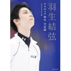 [ бесплатная доставка ][книга@/ журнал ]/ Hanyu Yuzuru якорь времена все регистрация /CCC носитель информации house / сборник 