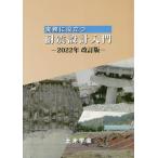 [ бесплатная доставка ][книга@/ журнал ]/ деловая практика . позиций быть установленным выдерживающий . проект введение 2022 год модифицировано ./ общественные сооружения .. земля . инженерия комитет земля . предотвращение бедствий технология распространение маленький комитет / редактирование 