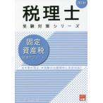 [本/雑誌]/固定資産税理論サブノート 2023年 (税理士受験対策シリーズ)/資格の大原税理士講座/著