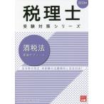 [本/雑誌]/酒税法理論サブノート 2023年 (税理士受験対策シリーズ)/資格の大原税理士講座/著