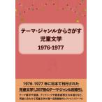 [ бесплатная доставка ][книга@/ журнал ]/ детская литература 1976-1977 ( Thema * жанр из ...)/DB Japan / редактирование 