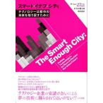 【送料無料】[本/雑誌]/スマート・イナフ・シティ テクノロジーは都市の未来を取り戻すために / 原タイトル:TH