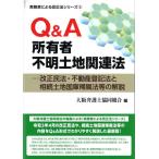 [書籍のメール便同梱は2冊まで]/【送料無料選択可】[本/雑誌]/Q&A所有者不明土地関連法 改正民法・不動産登記法と相続土地国庫帰属法等の解説 (実