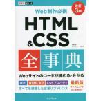 [本/雑誌]/HTML & CSS全事典 Web制作