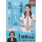 [書籍のメール便同梱は2冊まで]/[本/雑誌]/六星占術による火星人の運命/細木かおり/著