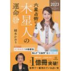[書籍のメール便同梱は2冊まで]/[本/雑誌]/六星占術による木星人の運命/細木かおり/著