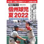 [本/雑誌]/信州球児夏2022 報道グ