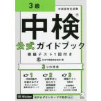 [книга@/ журнал ]/ средний осмотр официальный путеводитель 3 класс .. тест 1 раз имеется / Япония китайский язык сертификация ассоциация / сборник 