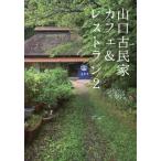 [книга@/ журнал ]/ Yamaguchi старый дом в японском стиле Cafe &amp; ресторан The носитель информации John 