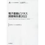 【送料無料】[本/雑誌]/電子書籍ビジネス調査報告書 2022 2022 (インプレス総合研究所〈新産業調査レポートシリーズ〉)/落合早苗/著 インプレス総合研究