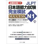 [книга@/ журнал ]/JLPT японский язык способность экзамен совершенно ..SUCCESS N1 обязательно . соответствие требованиям!/ лес книга@../ вместе работа высота . более того ./ вместе работа Matsumoto мудрость / вместе работа полки . Akira прекрасный / вместе работа чёрный скала ..