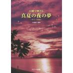 [книга@/ журнал ]/ музыкальное сопровождение подлинный лето. ночь. сон обе рука * средний класс сборник (32 ключ ....)/ большой место ../ аранжировка 