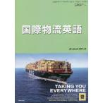 【送料無料】[本/雑誌]/国際物流英語 (海の日BOOKS)/山田雅重/著