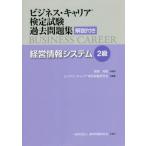 [本/雑誌]/経営情報システム 2級 (ビジネス・キャリア検定試験過去問題集(解説付き))/菅原邦昭/監修 ビジネス・キャリア検