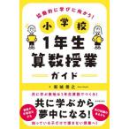 【送料無料】[本/雑誌]/協働的に学びに向かう!小学校1年生算数授業ガイド/新城喬之/著