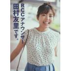[本/雑誌]/RCCアナウンサー田村友里です。/田村友里/著