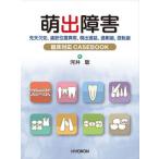 [本/雑誌]/萌出障害 先天欠如 歯胚位置異常 萌出遅延 過剰歯 捻転歯 臨床対応CASEBOOK/河井聡/著