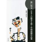 [книга@/ журнал ]/ чёрный . снег шар Япония .. война ... китайский язык . сборник произведений / Kato Miyoshi ./ сборник 