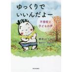 [книга@/ журнал ]/ медленно ......- не хождение в школе . ребенок. голос / Suzuki. ../ работа 