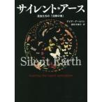 [本/雑誌]/サイレント・アース 昆虫たちの「沈黙の春」 / 原タイトル:Silent Earth/デイヴ・グールソン/著 藤原多伽夫/訳