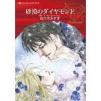 [книга@/ журнал ]/ песок .. бриллиант ( Harlequin comics * diamond )/ Susan * Stephen s/ оригинальное произведение Sasaki .../