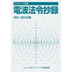 [書籍とのメール便同梱不可]/[本/雑誌]/アマチュア局用電波法令抄録 2022/2023年版/日本アマチュア無線連盟/編集