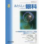 [書籍とのメール便同梱不可]/【送料無料選択可】[本/雑誌]/あたらしい眼科 Vol.39No.8(2022August)/メディカル葵出版