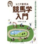 [本/雑誌]/シニア世代の競馬学入門 上手な付き合い方で楽しく認知症予防! 競馬で脳トレ!/ひろせよしお/著