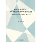 [книга@/ журнал ]/. язык три классификация ... нет настоящее время японский язык. . язык руководство /.../ работа 