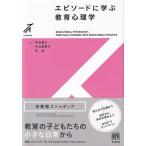 【送料無料】[本/雑誌]/エピソードに学ぶ教育心理学 (有斐閣ストゥディア)/中谷素之/著 中山留美子/著 町岳/