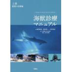 【送料無料】[本/雑誌]/海獣診療マニュアル 上 鯨類の診療編/植草康浩/著 植田啓一/著 白形知佳/著