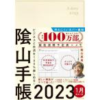 [書籍のメール便同梱は2冊まで]/【送料無料選択可】[本/雑誌]/ビジネスと生活を100%楽しめる! 陰山手帳 2023年版 アイボリー/陰山英男/著