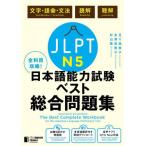 [書籍とのメール便同梱不可]/[本/雑誌]/全科目攻略! JLPT日本語能力試験ベスト総合問題集 N5 言語知識(文字・語彙・文法)・読解・聴解/五十