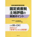 【送料無料】[本/雑誌]/固定資産税土地評価の実務ポイント (令和6基準年度対応版)/日本不動産研究所固定資産税評価研究会/編著