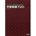 [本/雑誌]/看護師国家試験予想問題720 2023年版/杉本由香/編著