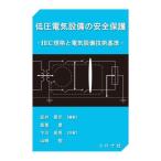 [ бесплатная доставка ][книга@/ журнал ]/ низкий давление электрический оборудование. безопасность защита IEC стандарт . электрический оборудование технология стандарт / дешево .../ сборник работа . -слойный ./ сборник работа Симокава 