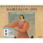 [書籍のメール便同梱は2冊まで]/[本/雑誌]/有元利夫 カレンダー 2023/新潮社