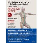 ショッピングトミー 【送料無料】[本/雑誌]/アナトミー・トレイン 徒手運動療法のための筋膜経線 Web動画付き (原著第4版の翻訳)/トーマス・W.・マイヤース/著 板場英行/訳