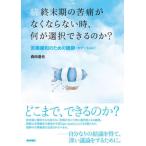 [ бесплатная доставка ][книга@/ журнал ]/ последняя стадия. . боль . нет если нет час, какой . выбор возможен. .?. боль смягчение поэтому. . тихий (sete-shon)