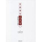 [本/雑誌]/首藤傳明症例集-鍼灸臨床50年の物語-/首藤傳明/著