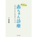 [ бесплатная доставка ][книга@/ журнал ]/ впервые .. младенец медицинская . мир рождение. ... mikata/ Хасимото ../ работа 