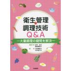 [書籍とのメール便同梱不可]/【送料無料選択可】[本/雑誌]/衛生管理調理技術Q&A/田中延子/編集代表 殿塚婦美子/編集代表