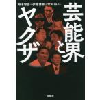 [本/雑誌]/芸能界とヤクザ (宝島SUGOI文庫)/鈴木智彦/ほか著 伊藤博敏/ほか著 常田裕/ほか著
