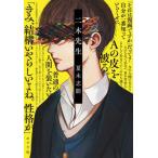 二木先生 （ポプラ文庫 な17－1） 夏木志朋／〔著〕 一般文庫