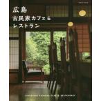 [книга@/ журнал ]/ Hiroshima старый дом в японском стиле Cafe &amp; ресторан / The носитель информации John 